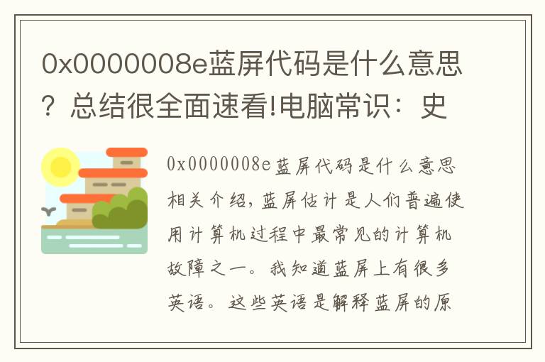 0x0000008e藍(lán)屏代碼是什么意思？總結(jié)很全面速看!電腦常識(shí)：史上最全藍(lán)屏代碼中文翻譯解釋，學(xué)完就可以開電腦店