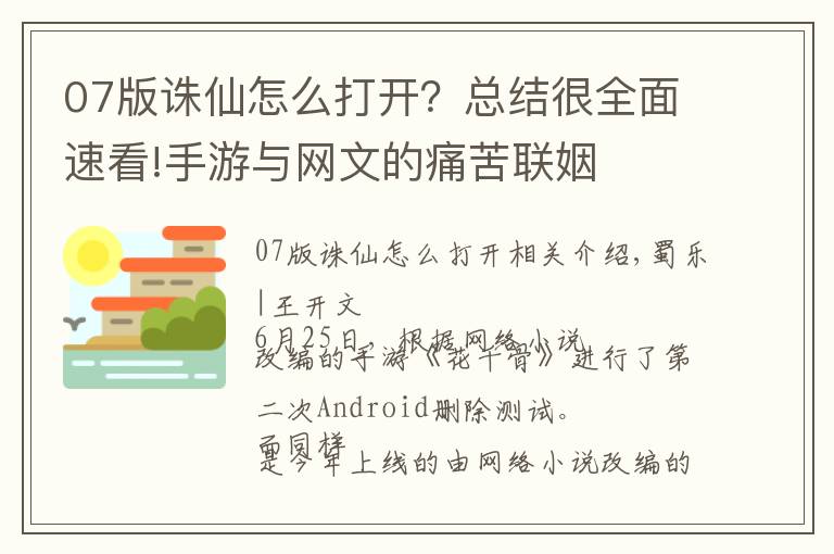 07版誅仙怎么打開？總結(jié)很全面速看!手游與網(wǎng)文的痛苦聯(lián)姻