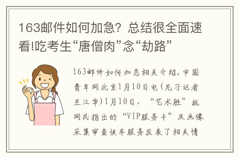 163郵件如何加急？總結(jié)很全面速看!吃考生“唐僧肉”念“劫路”生意經(jīng) “藝術(shù)升”永久下架加急審核服務(wù)