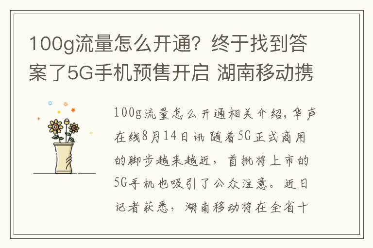 100g流量怎么開通？終于找到答案了5G手機(jī)預(yù)售開啟 湖南移動(dòng)攜100G免費(fèi)流量邀您嘗鮮5G特權(quán)