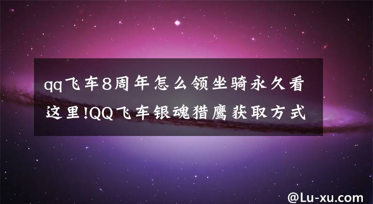 qq飛車8周年怎么領(lǐng)坐騎永久看這里!QQ飛車銀魂獵鷹獲取方式 首輛休閑四人坐騎