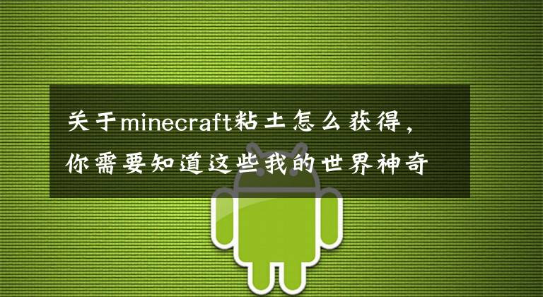 關(guān)于minecraft粘土怎么獲得，你需要知道這些我的世界神奇寶貝mod道具功能介紹！「攻略」