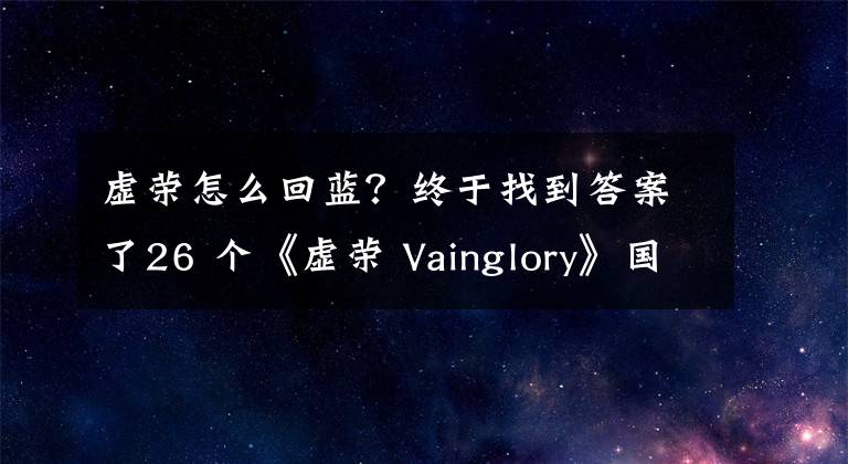 虛榮怎么回藍？終于找到答案了26 個《虛榮 Vainglory》國服上手及進階技巧