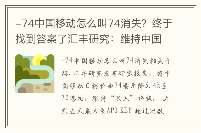 -74中國(guó)移動(dòng)怎么叫74消失？終于找到答案了匯豐研究：維持中國(guó)移動(dòng)“買入”評(píng)級(jí)，目標(biāo)價(jià)降5.4%至70港元