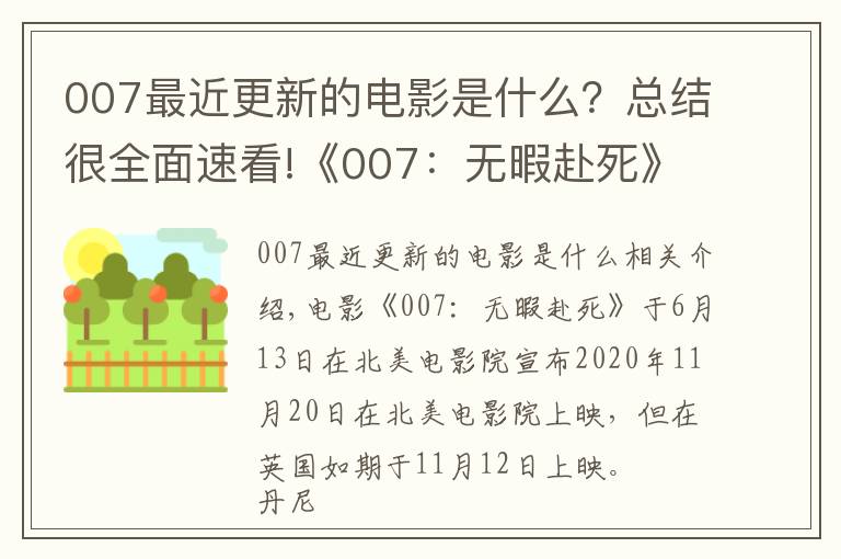 007最近更新的電影是什么？總結(jié)很全面速看!《007：無暇赴死》提檔，北美影院11月20日上映，邦德再次戰(zhàn)斗