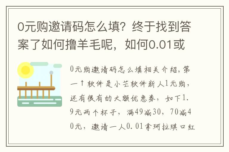 0元購邀請碼怎么填？終于找到答案了如何擼羊毛呢，如何0.01或1元購呢？