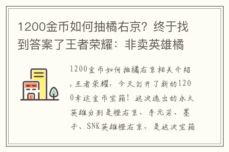 1200金幣如何抽橘右京？終于找到答案了王者榮耀：非賣英雄橘右京再次上架，8000金幣試水開幸運(yùn)寶箱