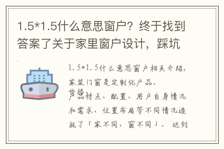 1.5*1.5什么意思窗戶？終于找到答案了關(guān)于家里窗戶設(shè)計(jì)，踩坑和避坑看這一篇