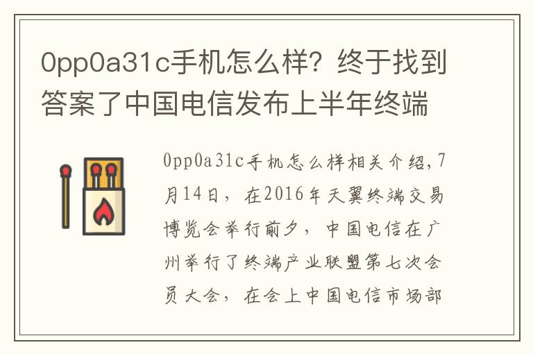 0pp0a31c手機(jī)怎么樣？終于找到答案了中國電信發(fā)布上半年終端數(shù)據(jù)：OPPO進(jìn)入行業(yè)前三