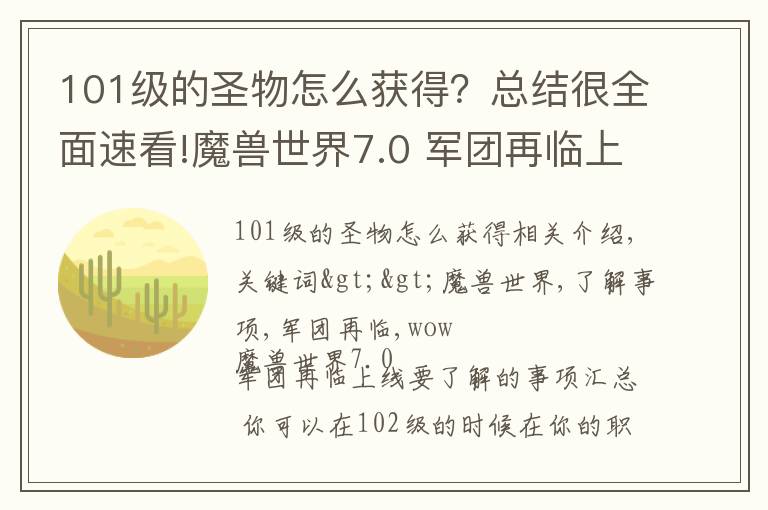 101級(jí)的圣物怎么獲得？總結(jié)很全面速看!魔獸世界7.0 軍團(tuán)再臨上線要了解的事項(xiàng)匯總