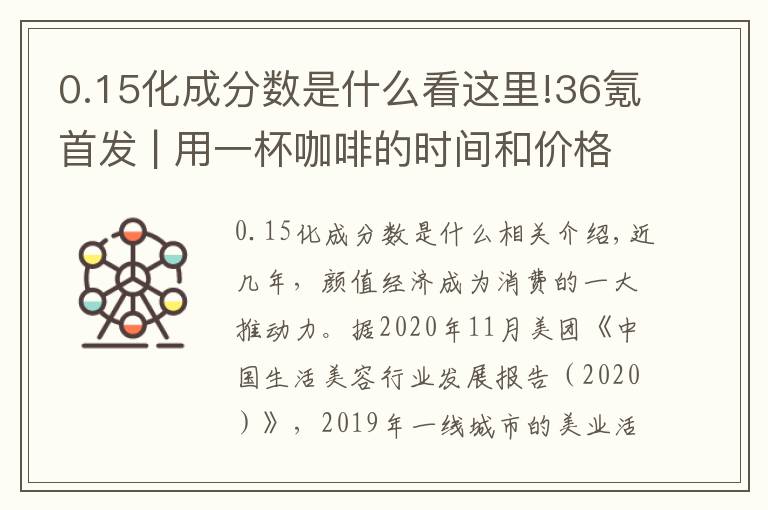 0.15化成分?jǐn)?shù)是什么看這里!36氪首發(fā) | 用一杯咖啡的時間和價格變美麗，「洗個頭發(fā)Mr. Judy」獲5000萬元A輪融資