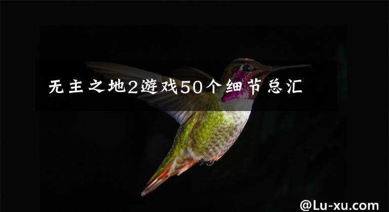 無(wú)主之地2游戲50個(gè)細(xì)節(jié)總匯