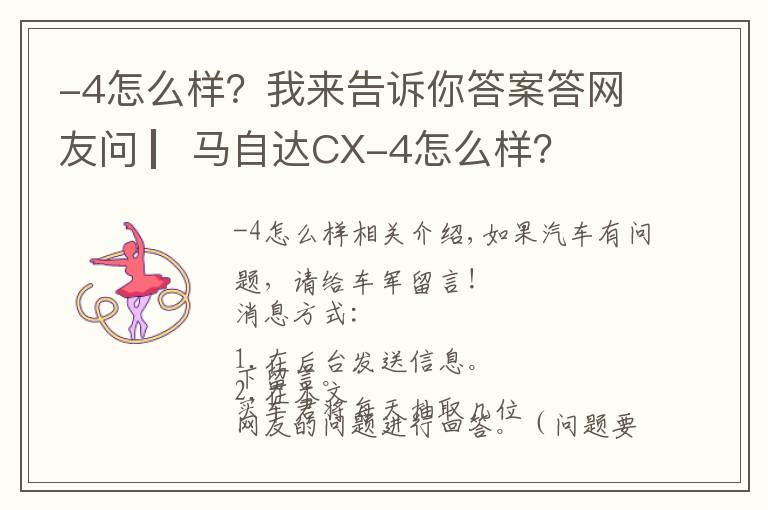 -4怎么樣？我來告訴你答案答網(wǎng)友問 ▏馬自達(dá)CX-4怎么樣？