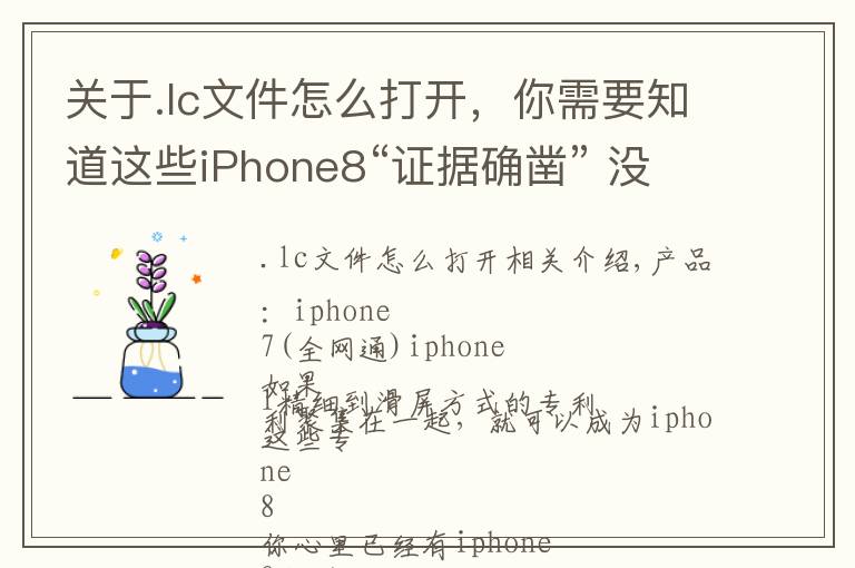 關(guān)于.lc文件怎么打開，你需要知道這些iPhone8“證據(jù)確鑿” 沒準(zhǔn)就是這樣了