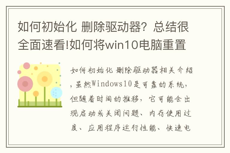 如何初始化 刪除驅(qū)動(dòng)器？總結(jié)很全面速看!如何將win10電腦重置為出廠設(shè)置，提供3種方法，方便快捷