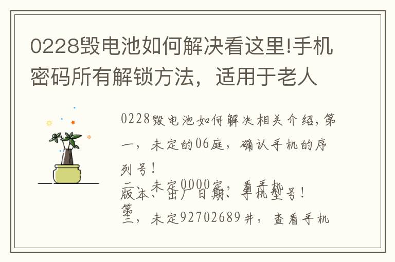 0228毀電池如何解決看這里!手機密碼所有解鎖方法，適用于老人機，古董機