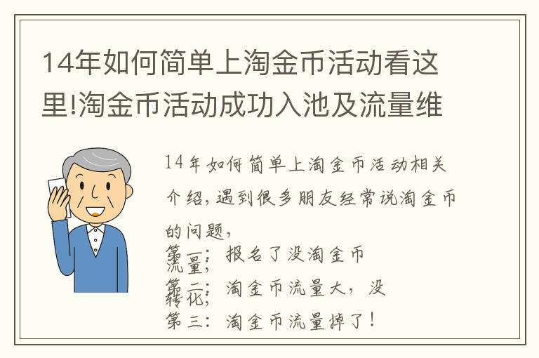 14年如何簡(jiǎn)單上淘金幣活動(dòng)看這里!淘金幣活動(dòng)成功入池及流量維護(hù)不掉的玩法