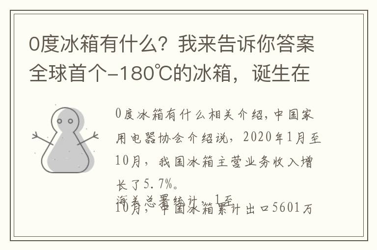 0度冰箱有什么？我來告訴你答案全球首個-180℃的冰箱，誕生在這→