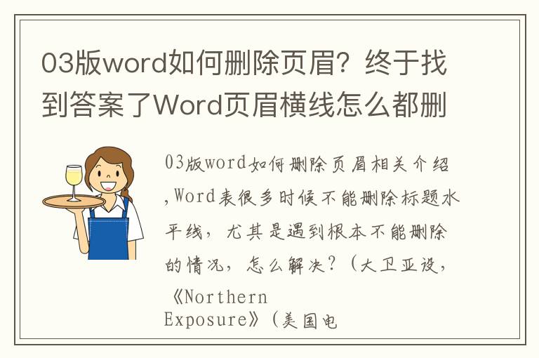 03版word如何刪除頁(yè)眉？終于找到答案了Word頁(yè)眉橫線怎么都刪除不掉為什么？一分鐘教你三種方法，秒刪除