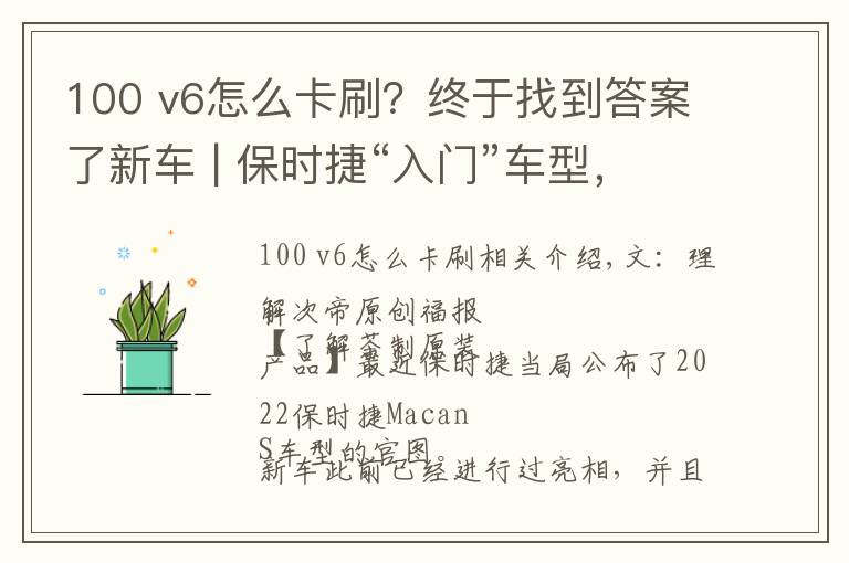 100 v6怎么卡刷？終于找到答案了新車 | 保時捷“入門”車型，V6發(fā)動機，4.6秒破百！新款Macan S官圖