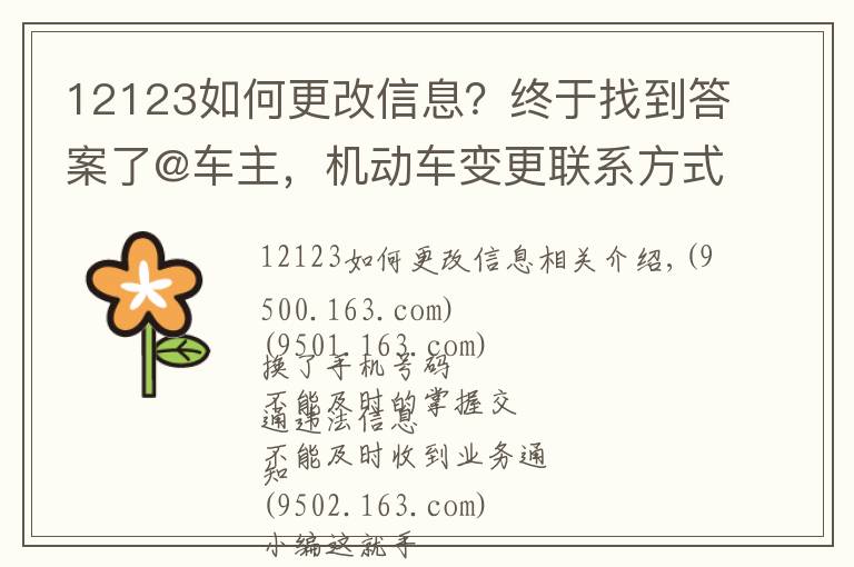 12123如何更改信息？終于找到答案了@車主，機(jī)動(dòng)車變更聯(lián)系方式可網(wǎng)上操作，戳這里！