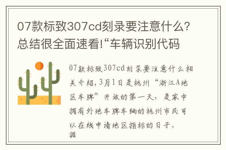 07款標致307cd刻錄要注意什么？總結很全面速看!“車輛識別代碼”到底在哪兒？