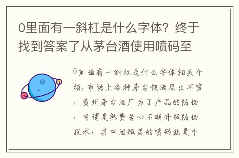 0里面有一斜杠是什么字體？終于找到答案了從茅臺酒使用噴碼至今看酒瓶蓋的噴碼的變化