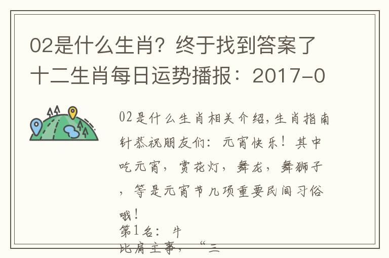 02是什么生肖？終于找到答案了十二生肖每日運(yùn)勢(shì)播報(bào)：2017-02-11-星期六