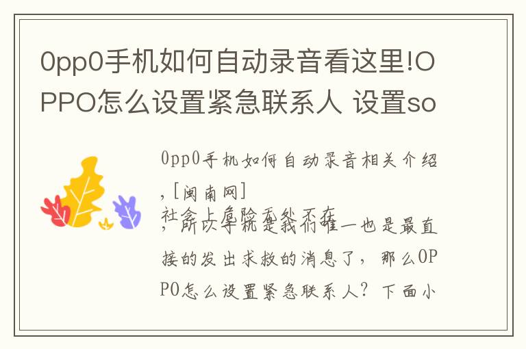 0pp0手機(jī)如何自動錄音看這里!OPPO怎么設(shè)置緊急聯(lián)系人 設(shè)置sos緊急聯(lián)絡(luò)方法與步驟