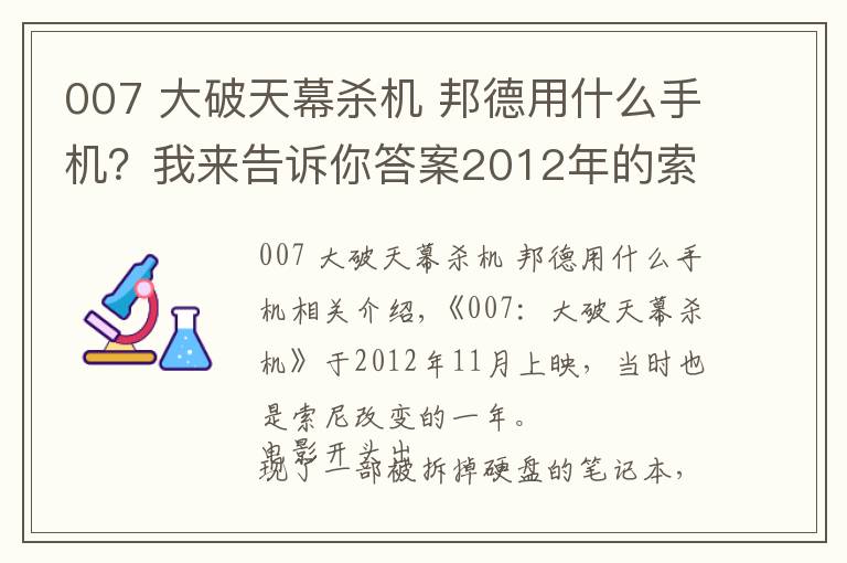 007 大破天幕殺機(jī) 邦德用什么手機(jī)？我來(lái)告訴你答案2012年的索尼，《007：大破天幕殺機(jī)》出鏡的那些電子產(chǎn)品