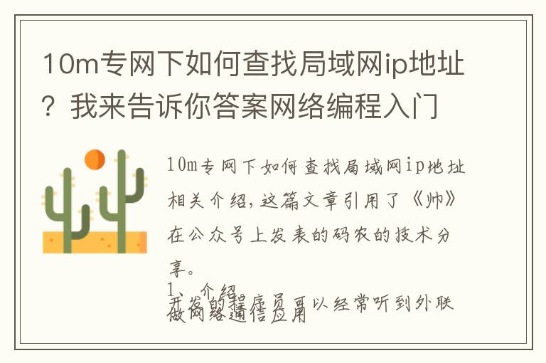 10m專網(wǎng)下如何查找局域網(wǎng)ip地址？我來告訴你答案網(wǎng)絡(luò)編程入門（六）：什么是公網(wǎng)IP和內(nèi)網(wǎng)IP？NAT轉(zhuǎn)換又是什么鬼？