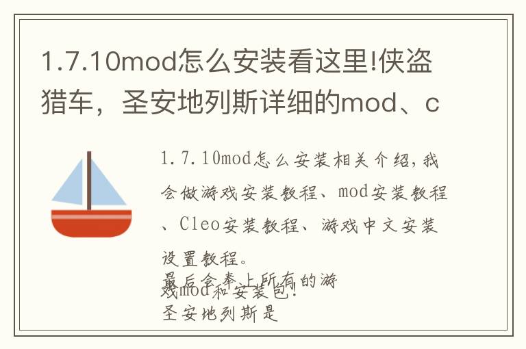 1.7.10mod怎么安裝看這里!俠盜獵車，圣安地列斯詳細(xì)的mod、cleo、游戲安裝、中文設(shè)置教程