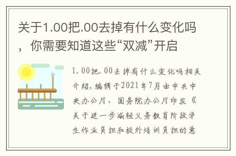 關(guān)于1.00把.00去掉有什么變化嗎，你需要知道這些“雙減”開啟新變化