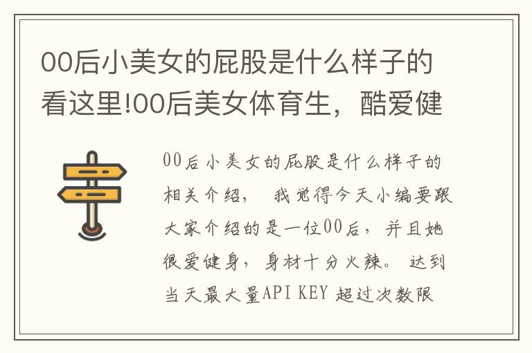 00后小美女的屁股是什么樣子的看這里!00后美女體育生，酷愛健身身材火辣，媲美卡戴珊毫不遜色