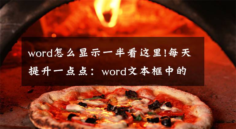 word怎么顯示一半看這里!每天提升一點(diǎn)點(diǎn)：word文本框中的文字顯示不全！