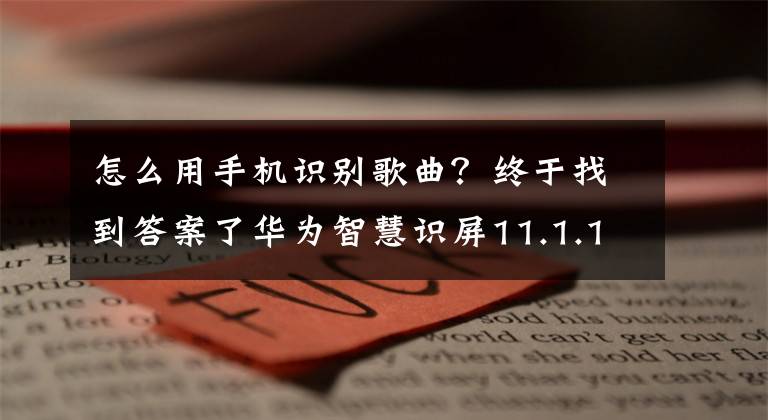 怎么用手機(jī)識別歌曲？終于找到答案了華為智慧識屏11.1.17.300開啟眾測：支持雙指長按點(diǎn)擊聽歌識曲