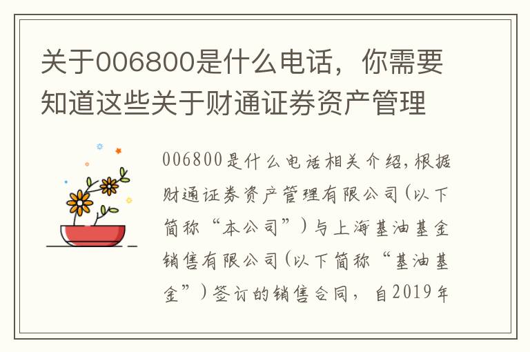 關(guān)于006800是什么電話，你需要知道這些關(guān)于財通證券資產(chǎn)管理有限公司旗下部分基金 增加上海基煜基金銷售有限公司為銷售機構(gòu)的公告