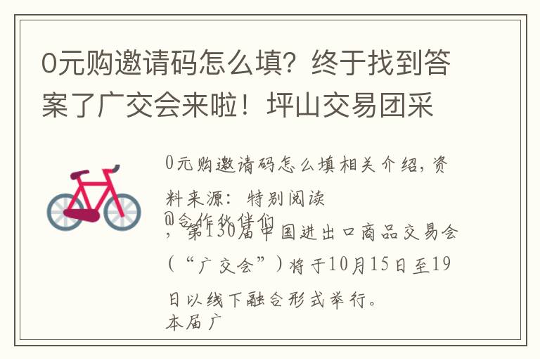 0元購邀請碼怎么填？終于找到答案了廣交會(huì)來啦！坪山交易團(tuán)采購商專屬邀請碼申請看這里→