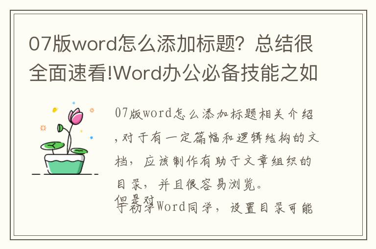 07版word怎么添加標(biāo)題？總結(jié)很全面速看!Word辦公必備技能之如何設(shè)置標(biāo)題級別并插入自動目錄