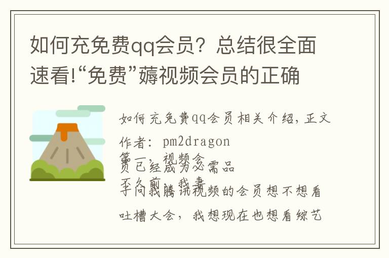 如何充免費qq會員？總結很全面速看!“免費”薅視頻會員的正確姿勢，你掌握了嗎？