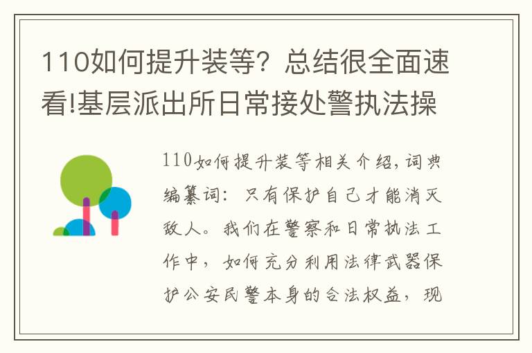 110如何提升裝等？總結(jié)很全面速看!基層派出所日常接處警執(zhí)法操作小竅門