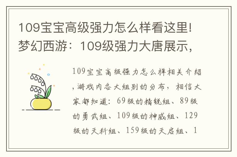 109寶寶高級(jí)強(qiáng)力怎么樣看這里!夢(mèng)幻西游：109級(jí)強(qiáng)力大唐展示，無級(jí)別裝備并不是她的亮點(diǎn)？