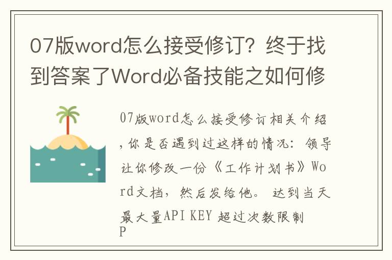 07版word怎么接受修訂？終于找到答案了Word必備技能之如何修訂/修改文檔，即一眼看出修改之處