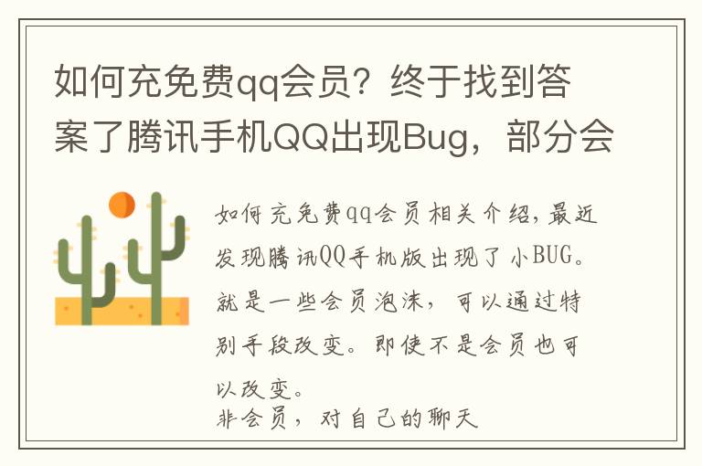 如何充免費qq會員？終于找到答案了騰訊手機QQ出現(xiàn)Bug，部分會員氣泡免費換！附教程