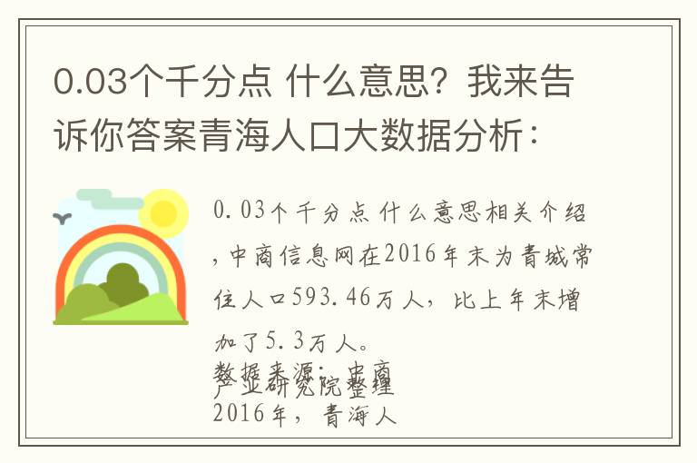 0.03個(gè)千分點(diǎn) 什么意思？我來告訴你答案青海人口大數(shù)據(jù)分析：2016年常住人口593.5萬 增加5.0萬人