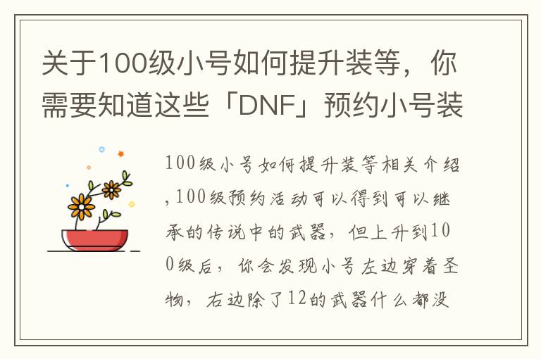 關(guān)于100級小號如何提升裝等，你需要知道這些「DNF」預(yù)約小號裝備太差打不過白圖？教你快速做裝備提升傷害