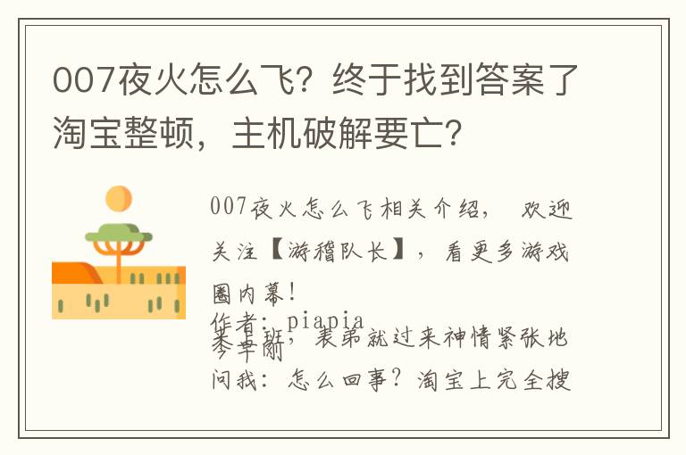 007夜火怎么飛？終于找到答案了淘寶整頓，主機(jī)破解要亡？