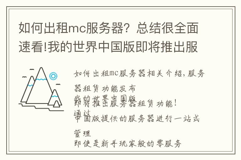 如何出租mc服務(wù)器？總結(jié)很全面速看!我的世界中國(guó)版即將推出服務(wù)器租賃與本地存檔導(dǎo)入功能