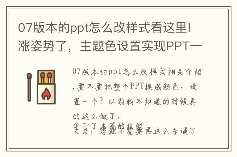 07版本的ppt怎么改樣式看這里!漲姿勢了，主題色設(shè)置實(shí)現(xiàn)PPT一鍵整體換色！