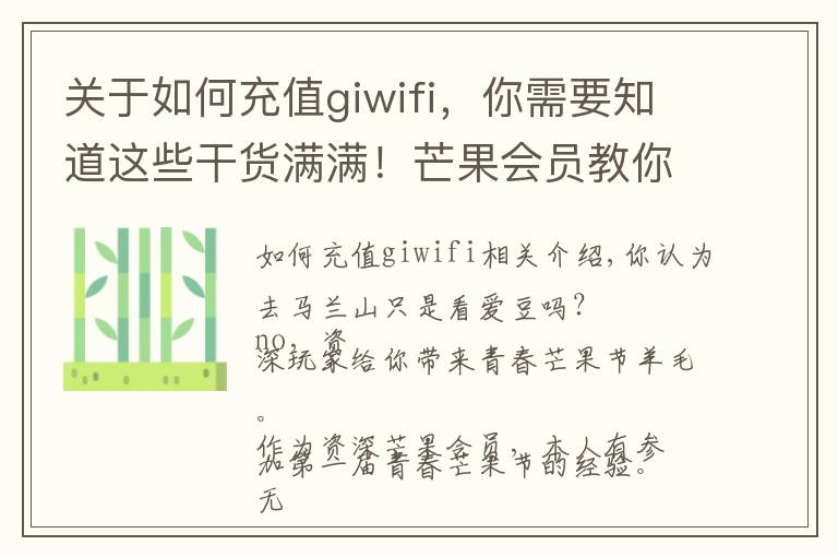 關(guān)于如何充值giwifi，你需要知道這些干貨滿滿！芒果會(huì)員教你十級(jí)段位玩轉(zhuǎn)青春芒果節(jié)